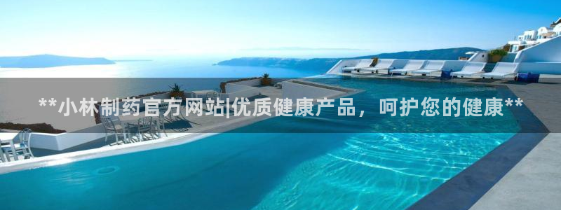 九游会老哥俱乐部论坛版：**小林制药官方网站|优质健康产品，呵护您的健康**