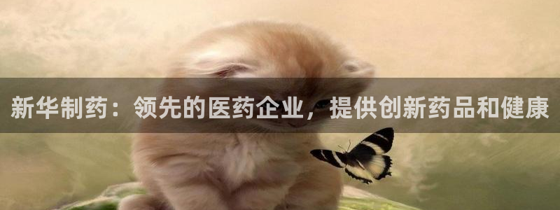 九游会老哥俱乐部官方网站：新华制药：领先的医药企业，提供创新药品和健康