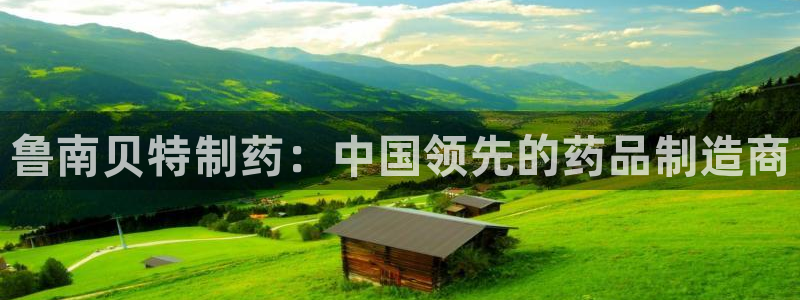 九游会老哥俱乐部：鲁南贝特制药：中国领先的药品制造商