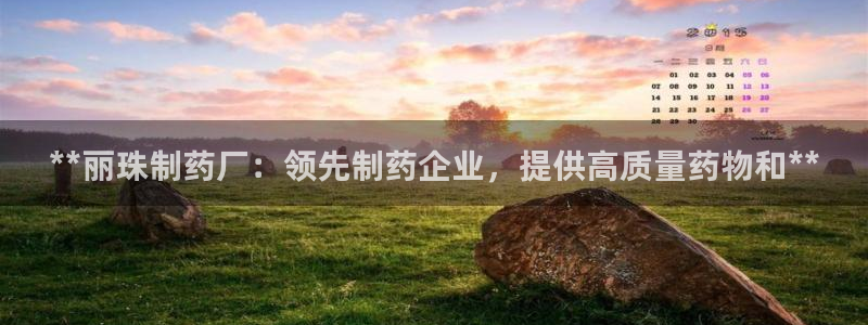 九游会老哥俱乐部交流社区：**丽珠制药厂：领先制药企业，提供高质量药物和**