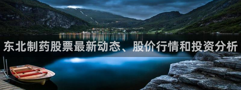 九游会老哥俱乐部官网：东北制药股票最新动态、股价行情和投资分析