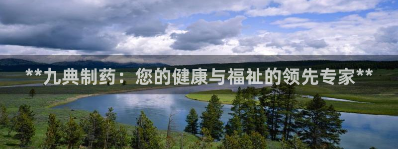 九游老哥俱乐部官网登录不了：**九典制药：您的健康与福祉的领先专家**