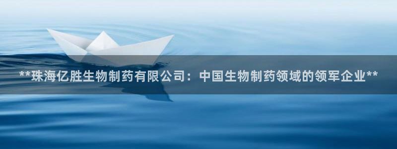 usdt九游会老哥俱乐部：**珠海亿胜生物制药有限公司：中国生物制药领域的领军企业**