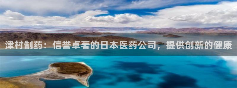 九游会老哥俱乐部交流社区：津村制药：信誉卓著的日本医药公司，提供创新的健康