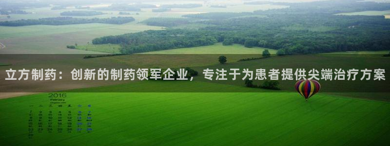 九游会老哥俱乐部官网首页论坛：立方制药：创新的制药领军企业，专注于为患者提供尖端治疗方案