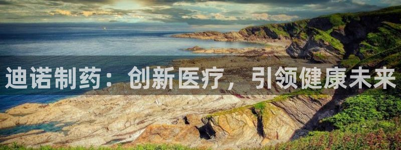 九游会老哥俱乐部官方网站：迪诺制药：创新医疗，引领健康未来