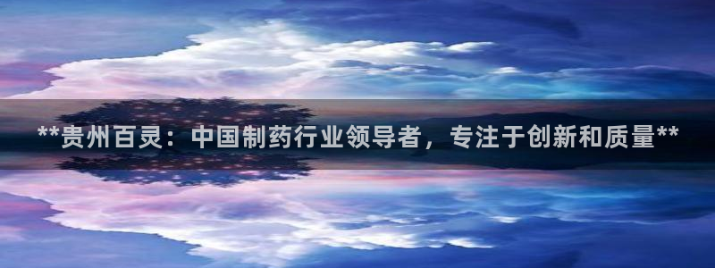 九游老哥俱乐部登录：**贵州百灵：中国制药行业领导者，专注于创新和质量**