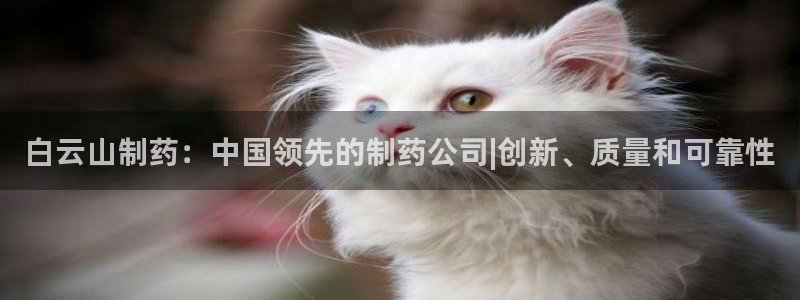老哥吧九游会：白云山制药：中国领先的制药公司|创新、质量和可靠性