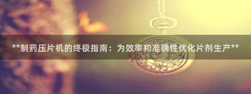 九游会老哥俱乐部：**制药压片机的终极指南：为效率和准确性优化片剂生产**