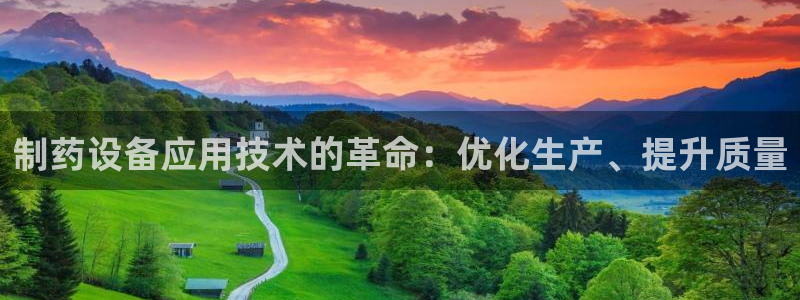 老哥俱乐部是干什么的啊：制药设备应用技术的革命：优化生产、提升质量