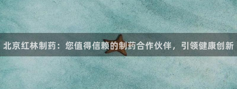 老哥俱乐部是干什么的啊：北京红林制药：您值得信赖的制药合作伙伴，引领健康创新