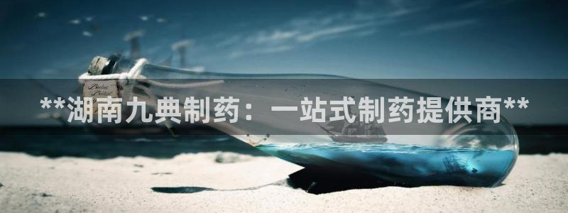 九游会老哥俱乐部论坛版：**湖南九典制药：一站式制药提供商**