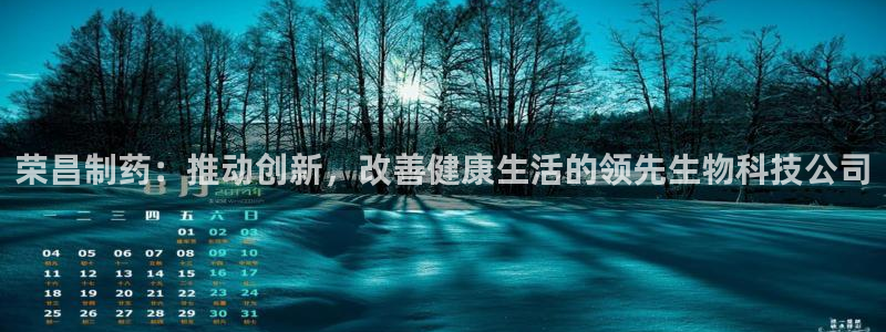 九游老哥俱乐部官网登录入口：荣昌制药：推动创新，改善健康生活的领先生物科技公司