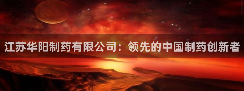 老哥吧九游会下架吗：江苏华阳制药有限公司：领先的中国制药创新者