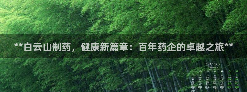 九游老哥俱乐部官网登录不了：**白云山制药，健康新篇章：百年药企的卓越之旅**