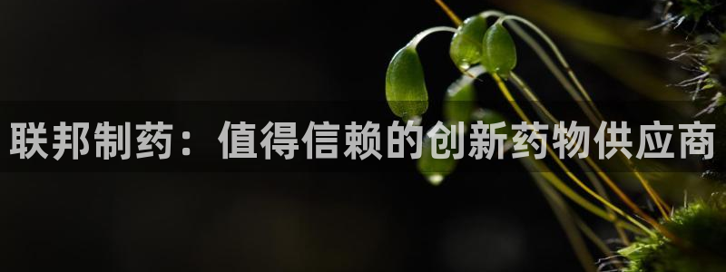 九游会老哥俱乐部官网首页论坛：联邦制药：值得信赖的创新药物供应商