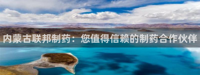 9游会老哥：内蒙古联邦制药：您值得信赖的制药合作伙伴