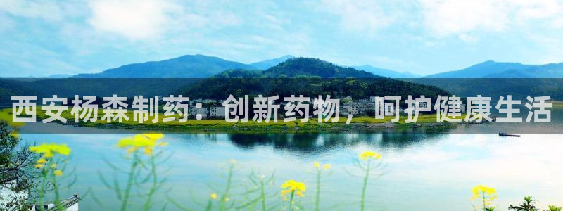 九游会老哥俱乐部官网首页：西安杨森制药：创新药物，呵护健康生活