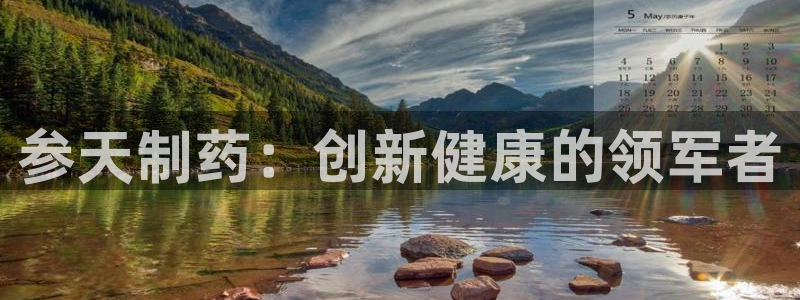ag九游老哥俱乐部：参天制药：创新健康的领军者