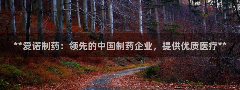 老哥俱乐部是干什么的啊：**爱诺制药：领先的中国制药企业，提供优质医疗**