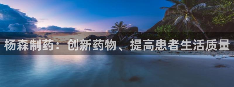九游老哥俱乐部官网登录入口：杨森制药：创新药物、提高患者生活质量