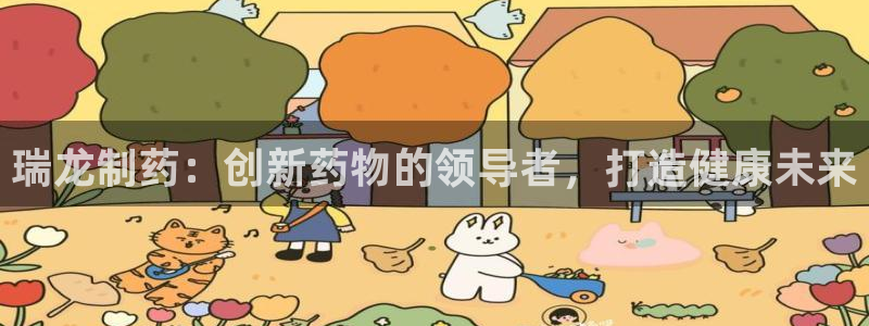 九游会老哥俱乐部论坛版：瑞龙制药：创新药物的领导者，打造健康未来