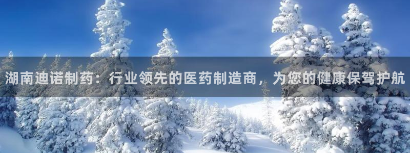 老哥俱乐部是干什么的啊：湖南迪诺制药：行业领先的医药制造商，为您的健康保驾护航