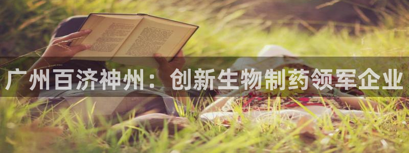 老哥俱乐部是干什么的啊：广州百济神州：创新生物制药领军企业