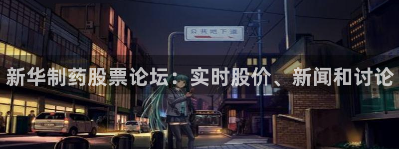 九游老哥俱乐部官网登录网址：新华制药股票论坛：实时股价、新闻和讨论