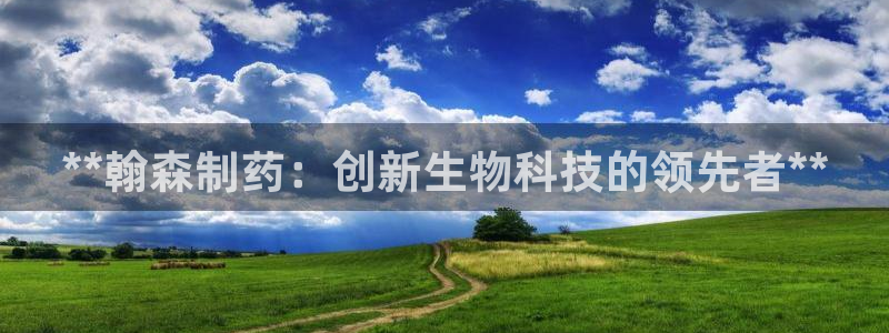 9游会老哥：**翰森制药：创新生物科技的领先者**