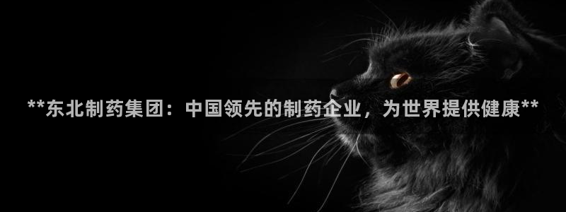 九游会老哥俱乐部必备的交流社区：**东北制药集团：中国领先的制药企业，为世界提供健康**