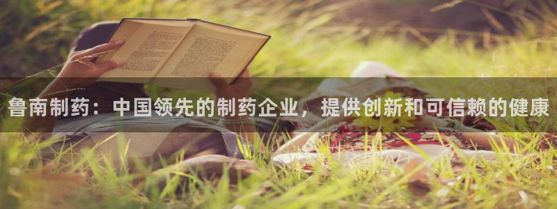 ag九游会老哥俱乐部：鲁南制药：中国领先的制药企业，提供创新和可信赖的健康