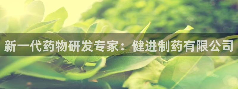 老哥吧九游会：新一代药物研发专家：健进制药有限公司