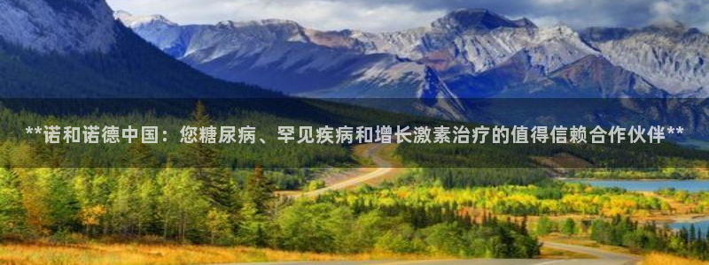 九游老哥俱乐部官网登录不了：**诺和诺德中国：您糖尿病、罕见疾病和增长激素治疗的值得信赖合作伙伴**
