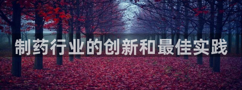 九游会老哥俱乐部交流社区：制药行业的创新和最佳实践