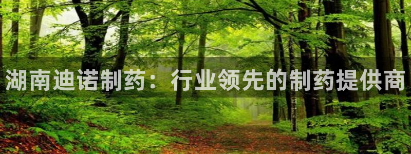 9游会老哥俱乐部：湖南迪诺制药：行业领先的制药提供商