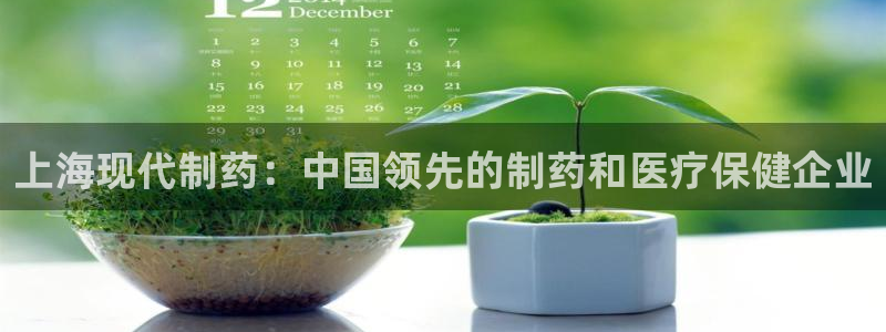 老哥俱乐部是干什么的：上海现代制药：中国领先的制药和医疗保健企业