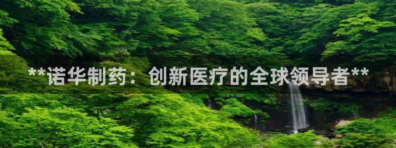 九游老哥俱乐部官网登录不了：**诺华制药：创新医疗的全球领导者**