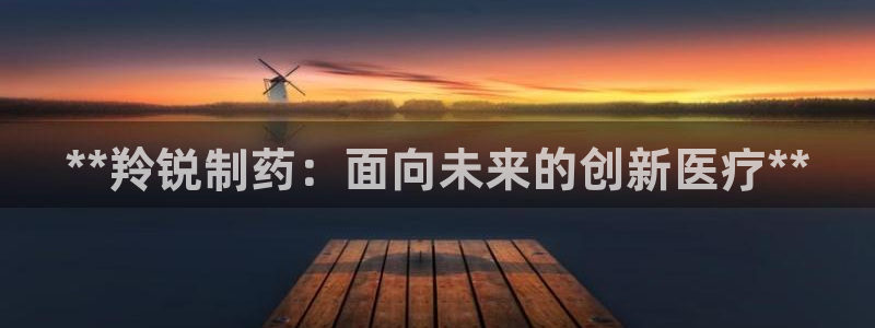 九游会老哥俱乐部官网首页：**羚锐制药：面向未来的创新医疗**