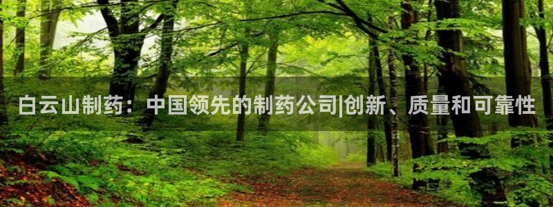 九游会老哥俱乐部官网首页：白云山制药：中国领先的制药公司|创新、质量和可靠性