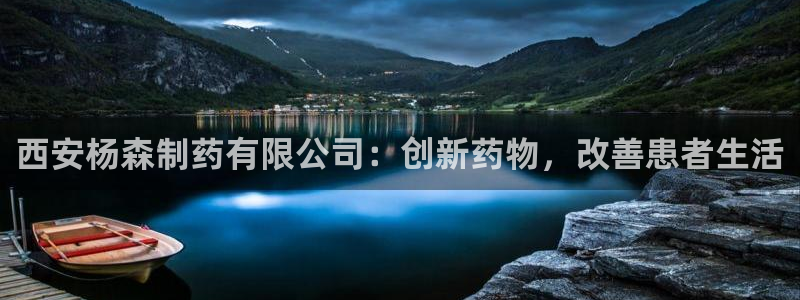 九游会老哥俱乐部官方网站：西安杨森制药有限公司：创新药物，改善患者生活