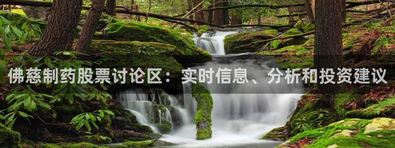 usdt九游会老哥俱乐部：佛慈制药股票讨论区：实时信息、分析和投资建议