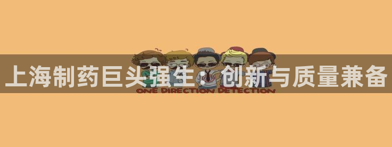 老哥俱乐部是干什么的：上海制药巨头强生：创新与质量兼备