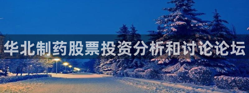 9游会老哥俱乐部：华北制药股票投资分析和讨论论坛