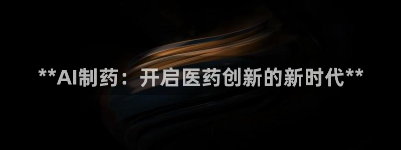 九游老哥俱乐部官网登录不了：**AI制药：开启医药创新的新时代**