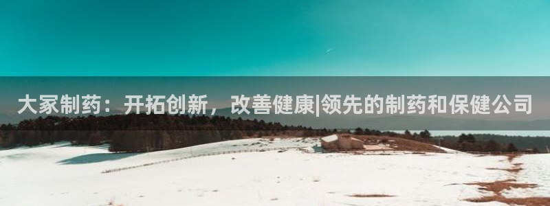 老哥俱乐部是干什么的：大冢制药：开拓创新，改善健康|领先的制药和保健公司