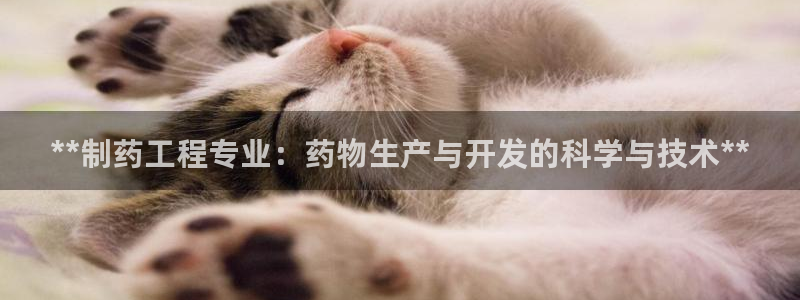 九游会老哥俱乐部论坛版：**制药工程专业：药物生产与开发的科学与技术**