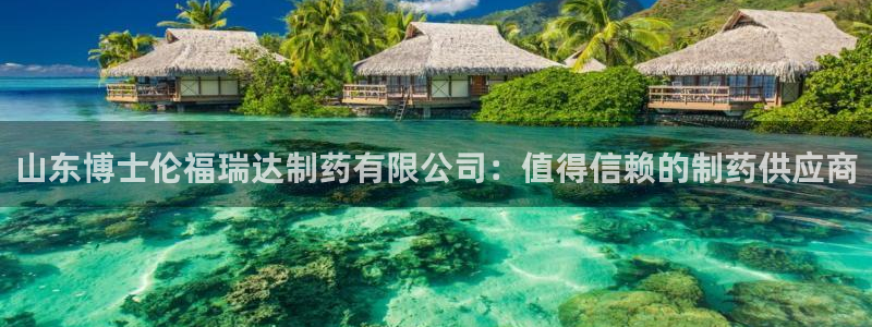 老哥俱乐部是干什么的啊：山东博士伦福瑞达制药有限公司：值得信赖的制药供应商