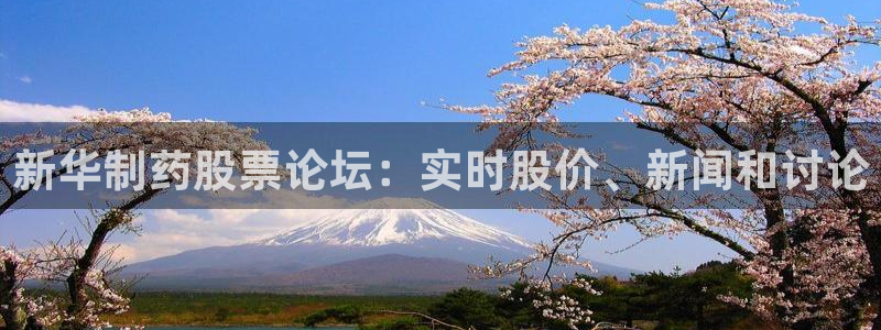 j9九游会老哥俱乐部交流区：新华制药股票论坛：实时股价、新闻和讨论