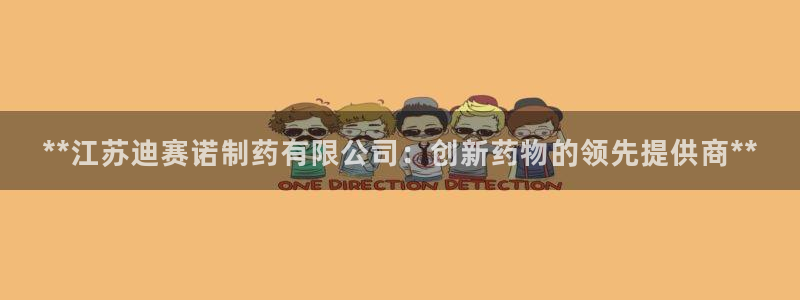 九游会老哥俱乐部官网：**江苏迪赛诺制药有限公司：创新药物的领先提供商**
